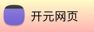 开元网页 Logo